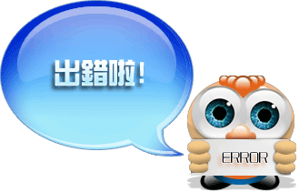 出錯啦！
